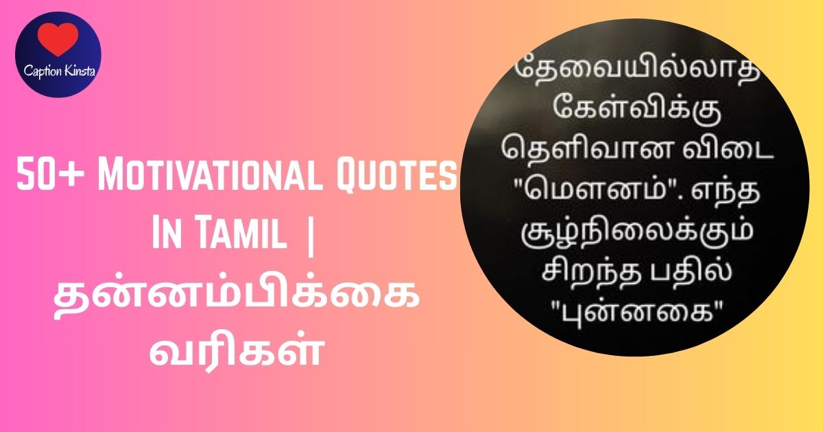 50+ Motivational Quotes In Tamil _ தன்னம்பிக்கை வரிகள்